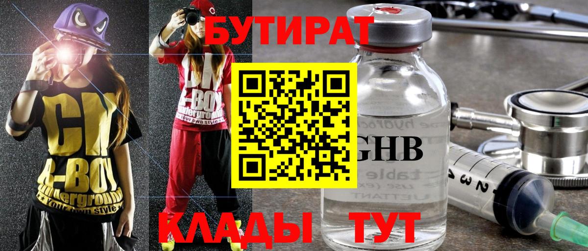 Бутират  Бутират бутандиол  Вход с VPN  Великий Новгород 