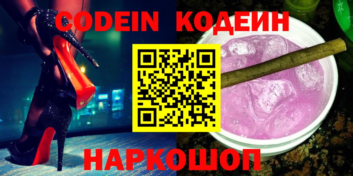 Кодеиновый сироп Lean Purple Drank  Вход с VPN  Великий Новгород 